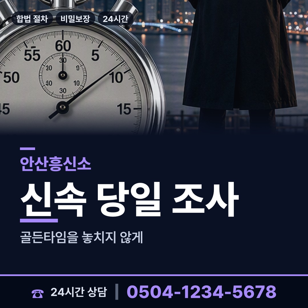 안산 선부1동 배경조사 상담 안내