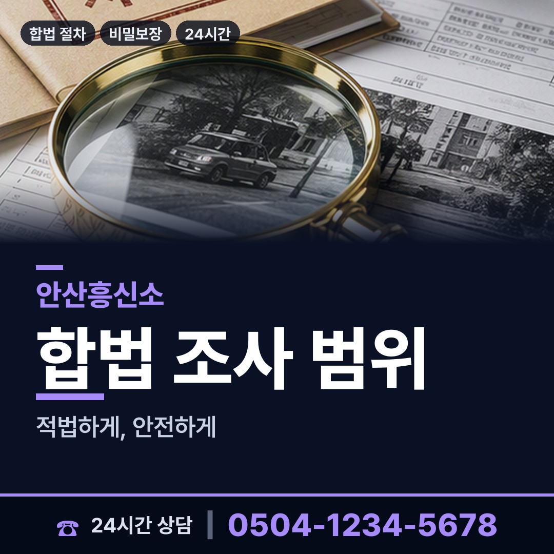 안산 선부1동 탐정사무소 상담 안내